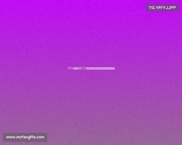 FIFA世界杯2017主题曲燃情回顾与全球音乐盛典激情解析篇 FIFA世界杯2017主题曲燃情回顾与全球音乐盛典激情解析篇